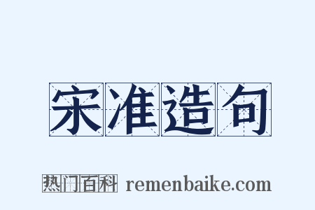 宋准造句是什么意思的图片